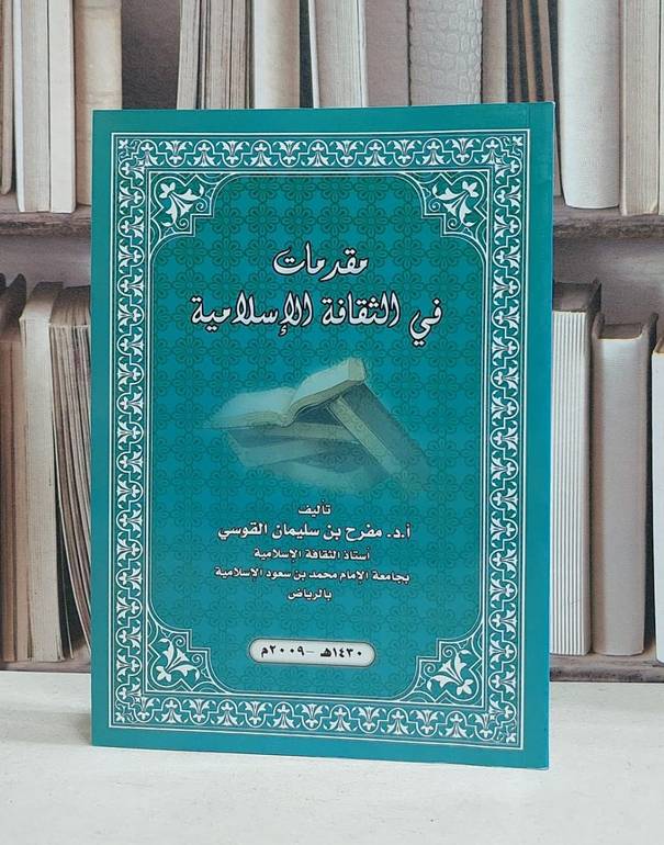 مقدمات في الثقافة الاسلامية / مفرح سليمان القوسي