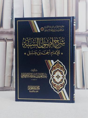 شرح اصول السنة للامام احمد ابن حنبل / تاليف عبد العزيز عبد الله الراجحي