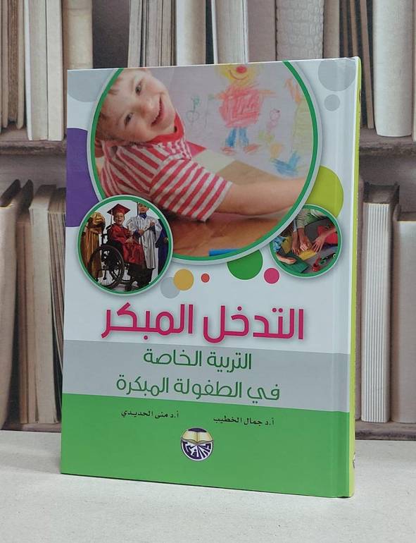 التدخل المبكر التربية الخاصة في الطفولة المبكرة / جمال الخطيب / منى الحديدي