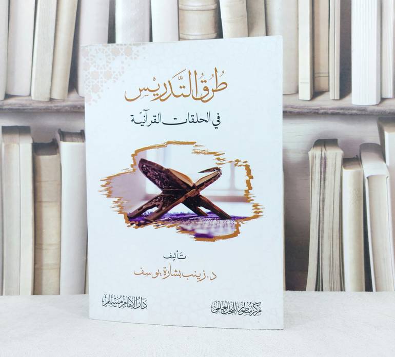 طرق التدريس في الحلقات القرآنية / تأليف : زينب بشارة يوسف