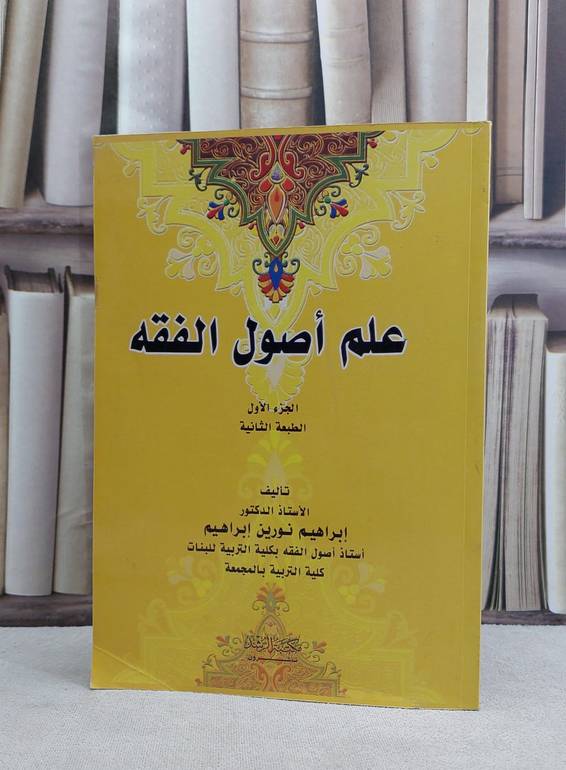 علم اصول الفقه ج1 / ابراهيم نورين