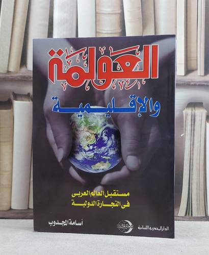 العولمة والاقليمية / اسامة المجذوب