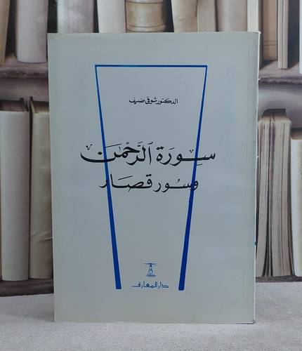 سورة الرحمن وسور قصار