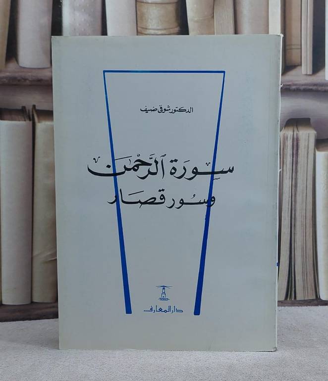 سورة الرحمن وسور قصار