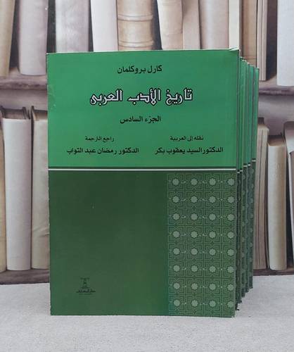 تاريخ الادب العربي لكارل بروكلمان 6/1