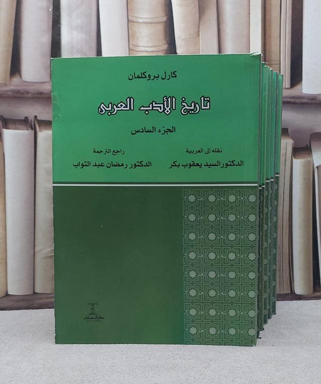 تاريخ الادب العربي لكارل بروكلمان 6/1