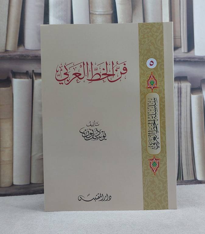 فن الخط العربي / تأليف: يوسف ذنون
