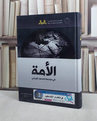 التقرير الاستراتيجي 1437 الامة في مواجهة ايران / 