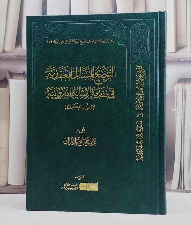 التوضيح للمسائل للعقدية في مقدمة الرسالة القيروانية