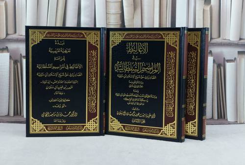 الاغاليط في المراسيم السلطانية الصادرة في حق شيخ الإسلام ابن تيمية 3/1 / تأليف : مشهور حسن آل سلمان