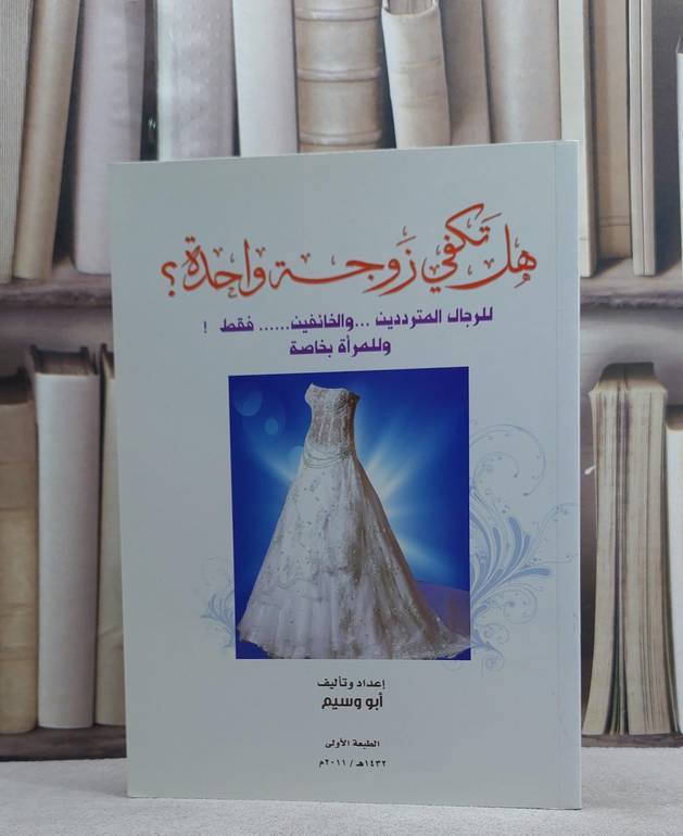 هل تكفي زوجة واحدة للرجال المترددين والخائفين  / ابو وسيم