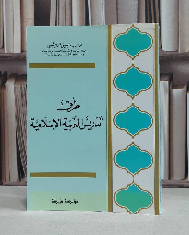 طرق تدريس التربية الاسلامية / عابد توفيق الهاشمي