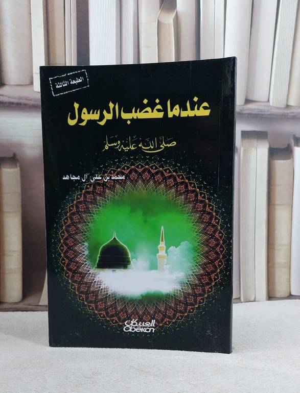 عندما غضب الرسول صلى الله عليه وسلم / محمد علي آل مجاهد