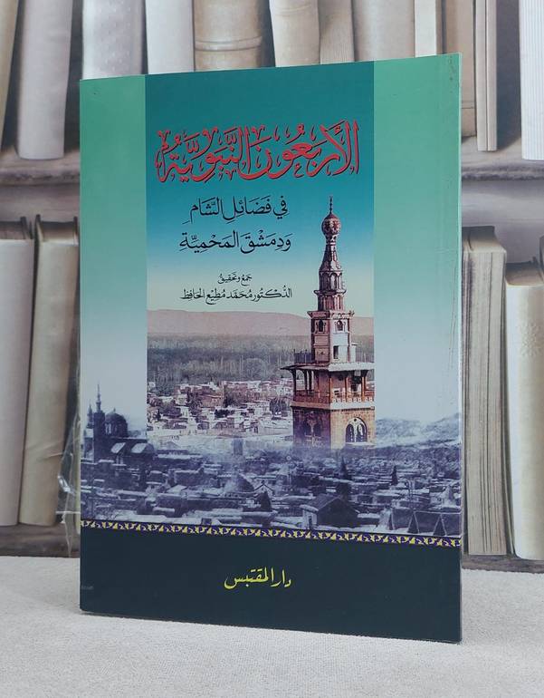 الاربعون النبوية في فضائل الشام ودمشق المحمية / محمد مطيع الحافظ