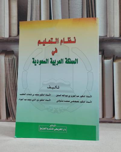 نظام التعليم في المملكة العربية السعودية / عبد العزيز السنبل /  محمد شحات الخطيب / مصطفى محمد متولي