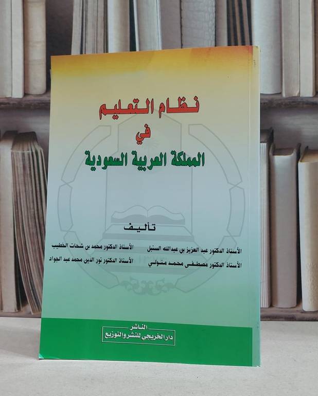 نظام التعليم في المملكة العربية السعودية / عبد العزيز السنبل /  محمد شحات الخطيب / مصطفى محمد متولي