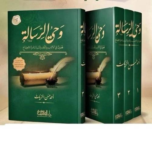 وحي الرسالة 1/3 / تأليف أحمد حسن الزيات