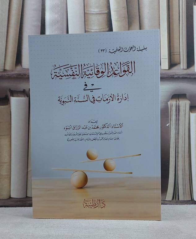 القواعد الوقائية النفسية في ادارة الازمات في السنة النبوية جديدة/ تاليف محمد عبد الرزاق اسود