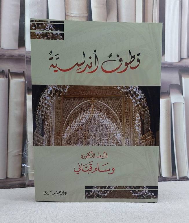 قطوف اندلسية / تأليف: وسام قباني