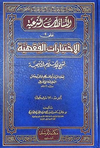 التساؤلات الشرعية على الاختيارات الفقهية لشيخ الاسلام / خالد ناصر الغامدي