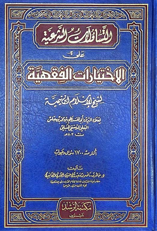 التساؤلات الشرعية على الاختيارات الفقهية لشيخ الاسلام / خالد ناصر الغامدي