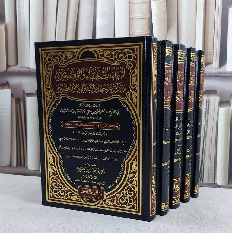 اسماء الضعفاء والواضعين وذكر من جرحهم من الائمة الكبار الحافظين 5/1/ تأليف عبد الرحمن علي ابن الجوزي البغدادي/ تحقيق مازن محمد السرساوي