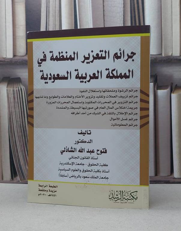 جرائم التعزير المنظمة في المملكة العربية السعودية / فتوح الشاذلي
