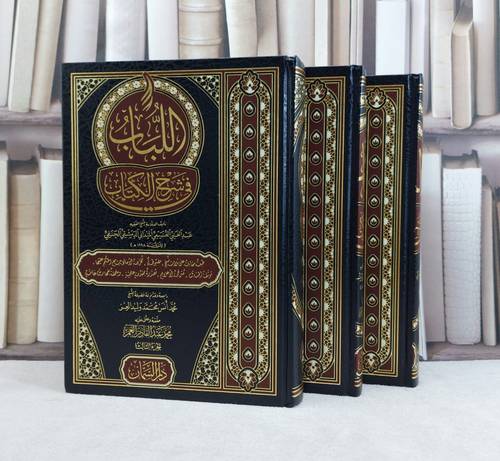 اللباب في شرح الكتاب 3/1 / تأليف عبد الغني الغنيمي / تحقيق محمد عبد القادر العمر