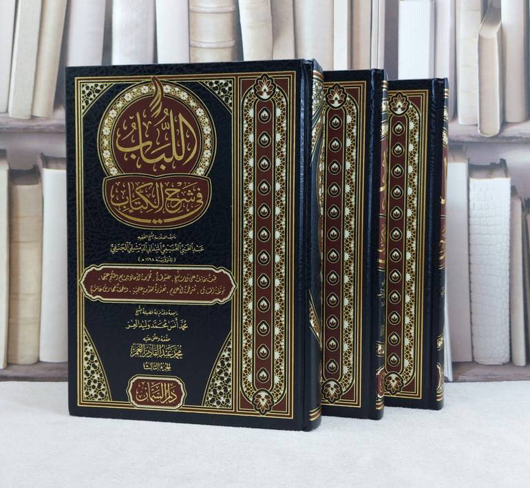 اللباب في شرح الكتاب 3/1 / تأليف عبد الغني الغنيمي / تحقيق محمد عبد القادر العمر