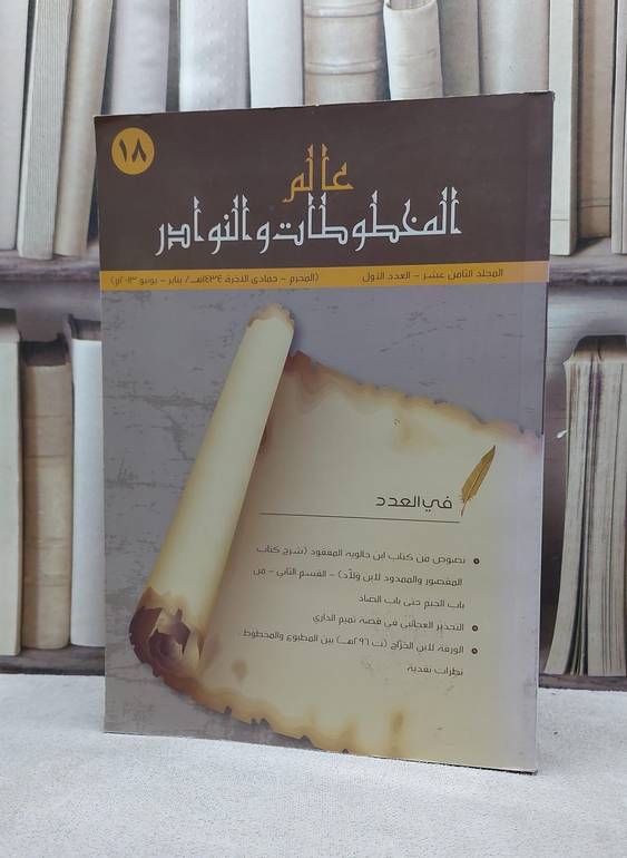مجلة عالم المخطوطات والنوادر مجلد 18 عدد 1 / 