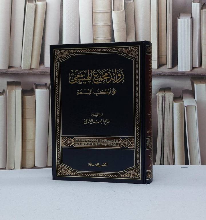 زوائد مجمع الهيثمي على الكتب التسعة / تأليف : صالح احمد الشامي