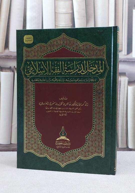 المدخل لدراسة الفقه الاسلامي / ناصر محمد الغامدي