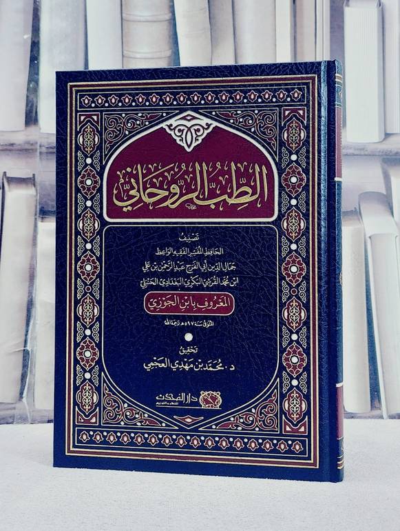 الطب الروحاني/ تأليف جمال الدين عبد الرحمن ابن الجوزي/ تحقيق محمد مهدي العجمي