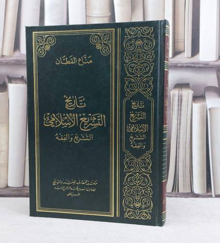 تاريخ التشريع الاسلامي / تأليف مانع القطان 