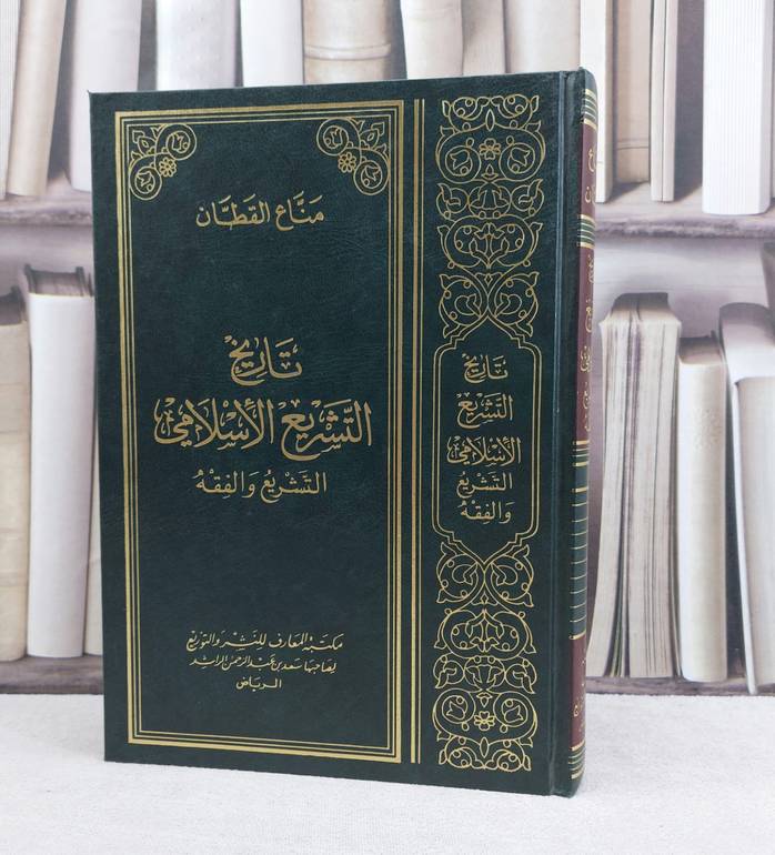 تاريخ التشريع الاسلامي / تأليف مانع القطان 