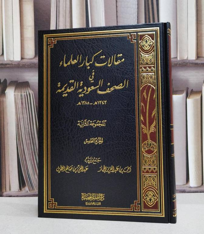 مقالات كبار العلماء 1/6 في الصحف السعودية القديمة - مجموعة من المؤلفين - تحقيق أحمد الجماز 