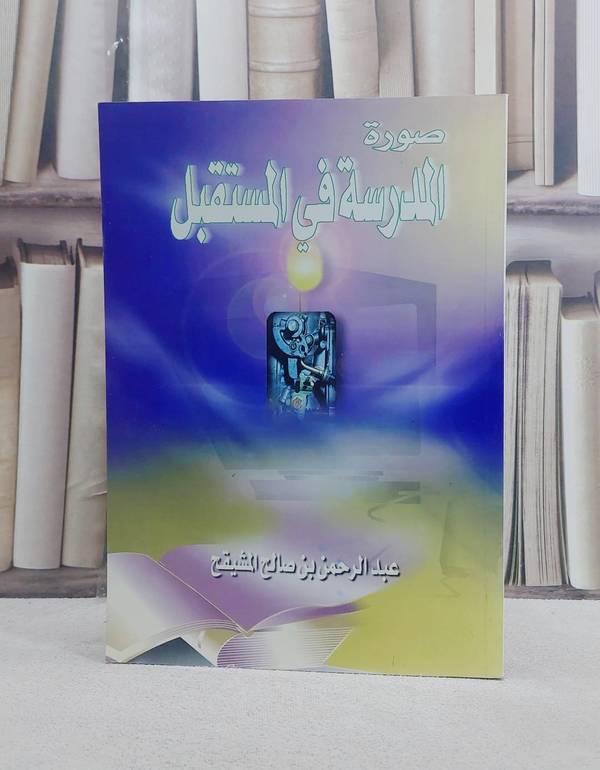 صورة المدرسة في المستقبل / عبد الرحمن المشيقح