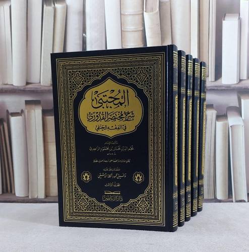المجتبى شرح مختصر القدوري في الفقه الحنفي 5/1/ تأليف مختار بن محمود الزاهدي/ تحقيق توفيق محمود تكلة الدمشقي