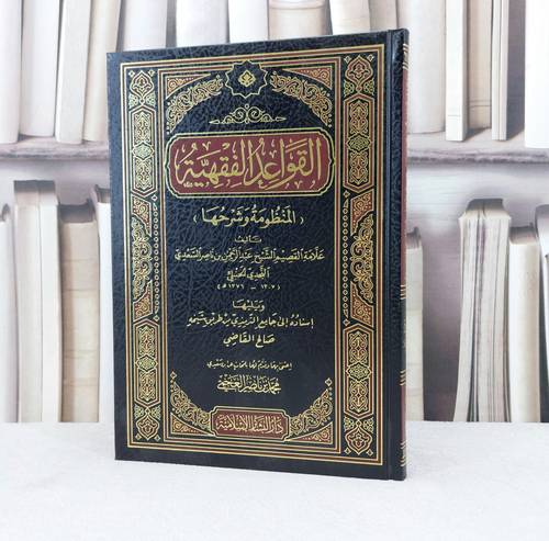 القواعد الفقهية المنظومة وشرحها / تأليف : عبد الرحمن السعدي / تحقيق : محمد ناصر العجمي