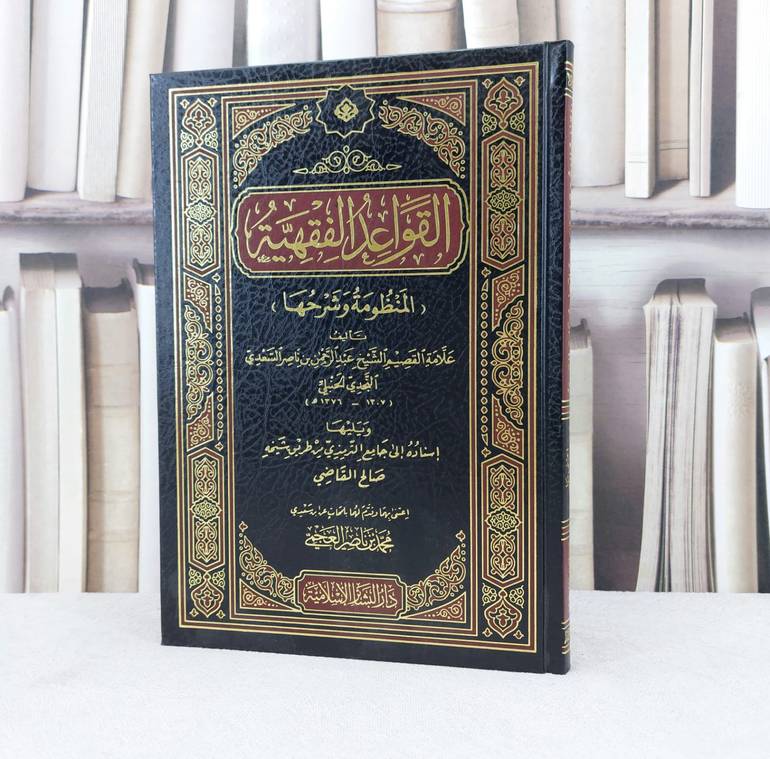 القواعد الفقهية المنظومة وشرحها / تأليف : عبد الرحمن السعدي / تحقيق : محمد ناصر العجمي