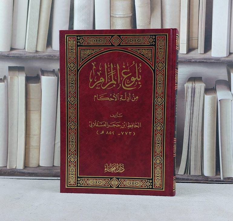 بلوغ المرام من ادلة الاحكام / تأليف ابن حجر العسقلاني