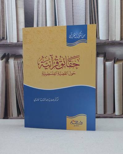 حقائق قرآنية حول القضية الفلسطينية / صلاح الخالدي