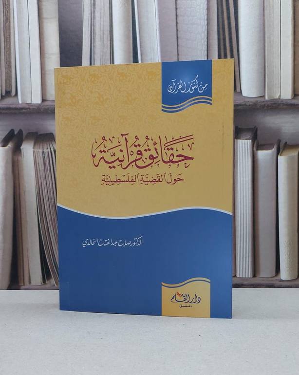 حقائق قرآنية حول القضية الفلسطينية / صلاح الخالدي