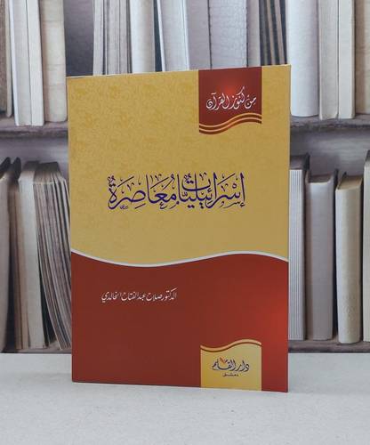 اسرائيليات معاصرة (من كنوز القرآن) / صلاح الخالدي