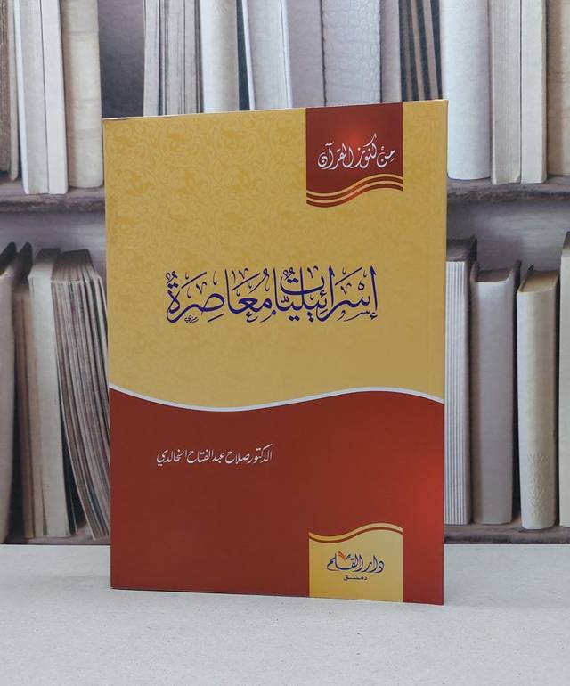 اسرائيليات معاصرة (من كنوز القرآن) / صلاح الخالدي
