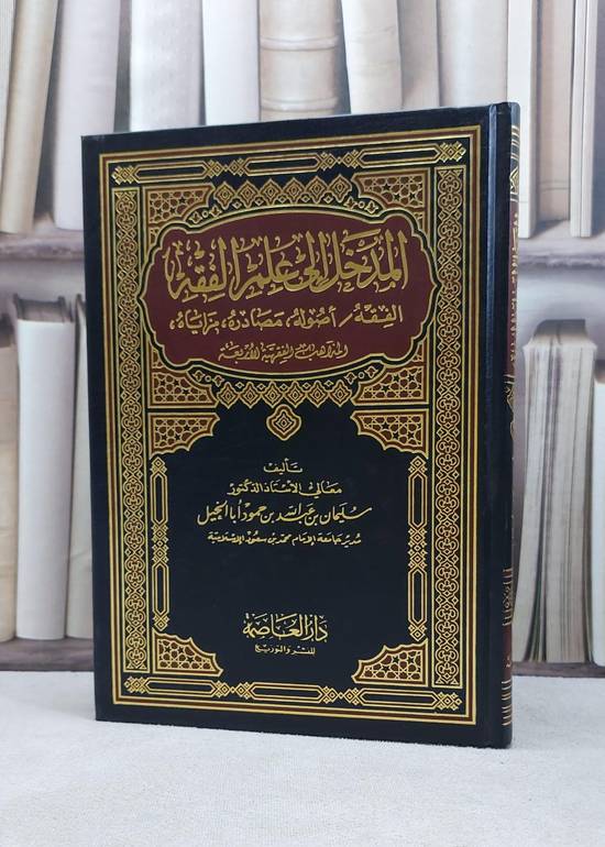 المدخل الى علم الفقه / سليمان عبد الله ابا الخيل