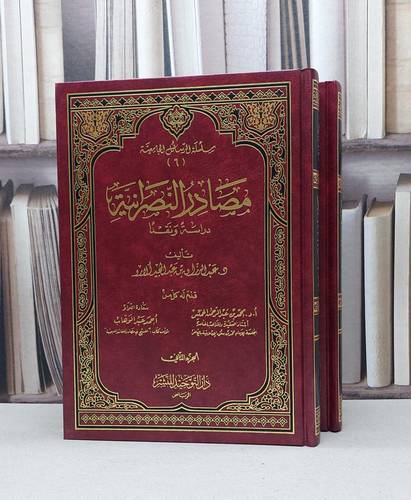 مصادر النصرانية دراسة ونقدا 1/2 / عبد الرزاق الارو