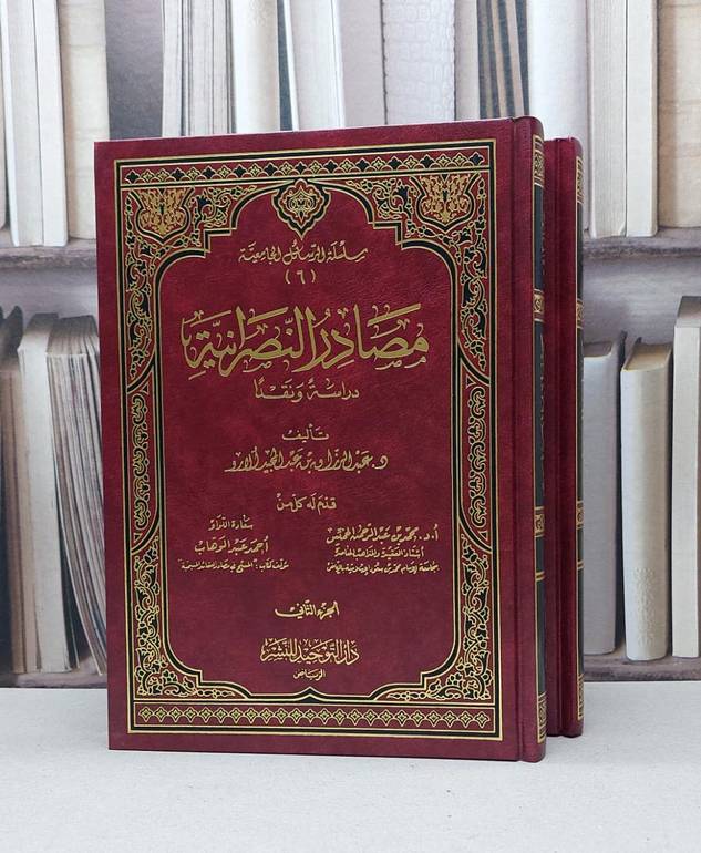 مصادر النصرانية دراسة ونقدا 1/2 / عبد الرزاق الارو