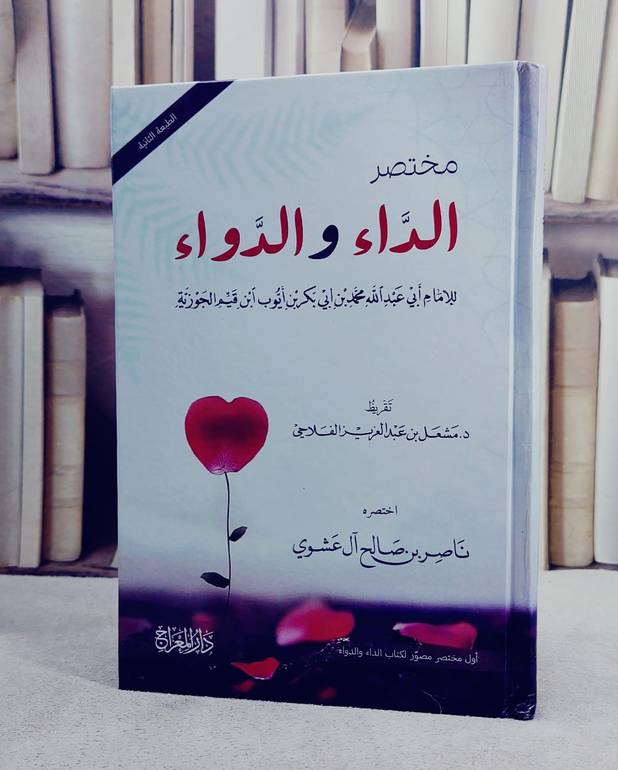 مختصر الداء والدواء (14*20)/ تأليف ناصر صالح آل عشوي