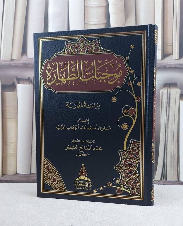 موجبات الطهارة دراسة مقارنة / تأليف سلوى اسعد عبد الوهاب